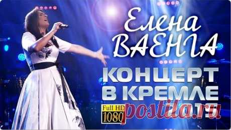 Елена Ваенга - Концерт в Кремле 2015 - Elena Vaenga Concert in the Kremlin (1)