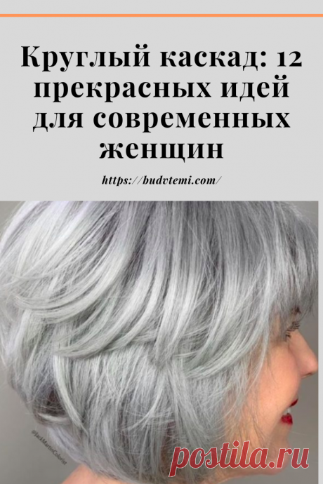 Круглый каскад — это стильное и современное решение для активных женщин, которые не хотят много времени тратить на укладку, но при этом не желают терять свою привлекательность.

Представленная стрижка помогает любой женщине добиться идеальной прически за считанные минуты.
