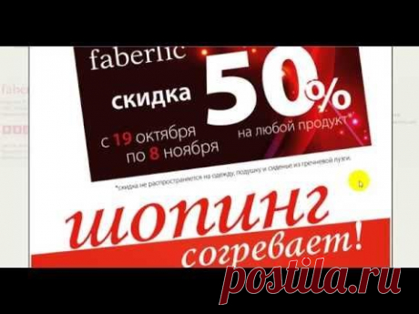 Акция по купонам 14 каталог Фаберлик для всех