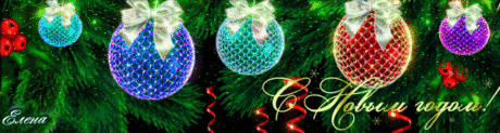 С НОВЫМ ГОДОМ!!!