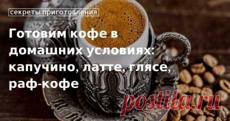 Варим кофе в турке в домашних условиях — рецепты от сайта «Едим Дома» Как приготовить вкусный кофе в домашних условиях, расскажет сайт «Едим Дома». Тонкий или грубый помол выбрать для кофеварок. Рецепты кофе по-восточному в турке. Арабика или робуста? Сколько молока брать для латте.