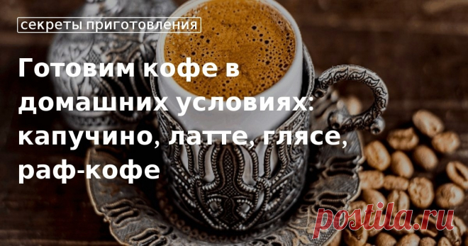 Варим кофе в турке в домашних условиях — рецепты от сайта «Едим Дома» Как приготовить вкусный кофе в домашних условиях, расскажет сайт «Едим Дома». Тонкий или грубый помол выбрать для кофеварок. Рецепты кофе по-восточному в турке. Арабика или робуста? Сколько молока брать для латте.