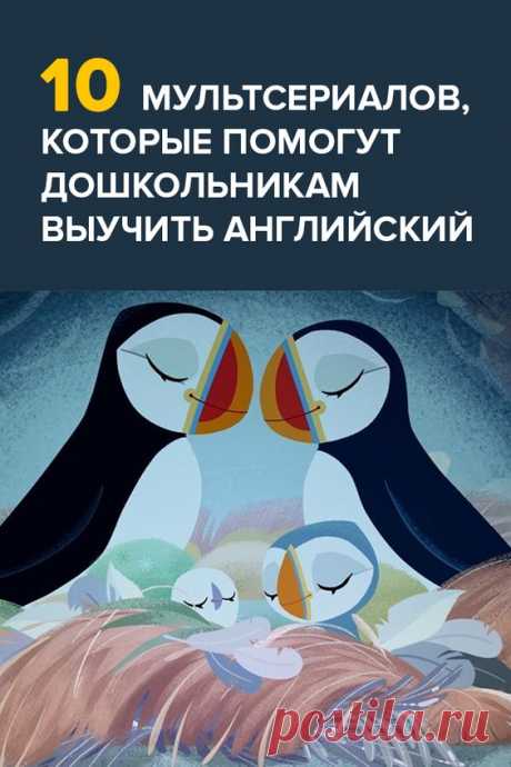 10 крутых мультсериалов, которые помогут дошкольникам выучить английский язык