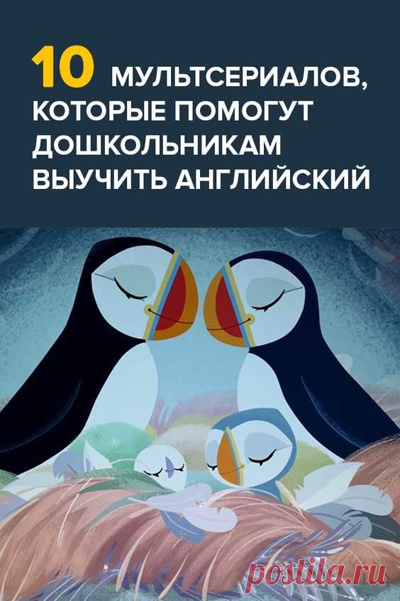 10 крутых мультсериалов, которые помогут дошкольникам выучить английский язык