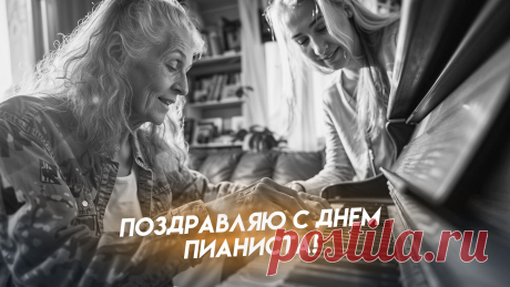 С днем пианиста! Пусть каждый сыгранный вами аккорд звучит как мелодия счастья и любви, а каждая нота раскрывает вашу душу. Открытки на День пианиста!