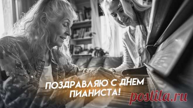 С днем пианиста! Пусть каждый сыгранный вами аккорд звучит как мелодия счастья и любви, а каждая нота раскрывает вашу душу. Открытки на День пианиста!