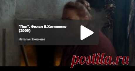 Православные фильмы онлайн - фильм &quot;Поп&quot;