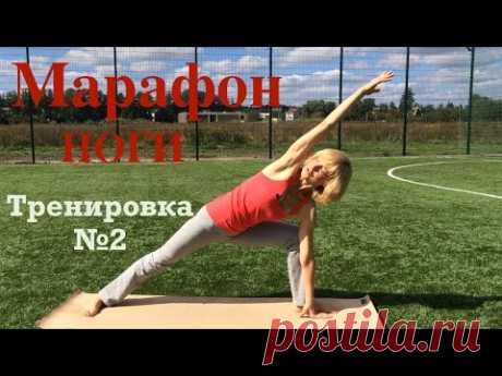 Марафон НОГИ. Комплекс упражнений №2 для ног с акцентом на проработку тазобедренных суставов