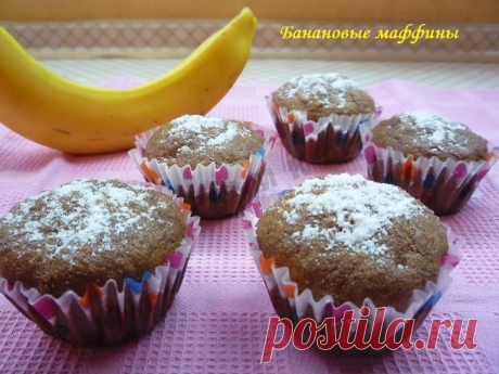 Банановые маффины