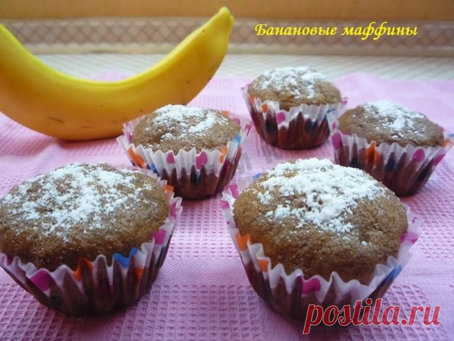 Банановые маффины