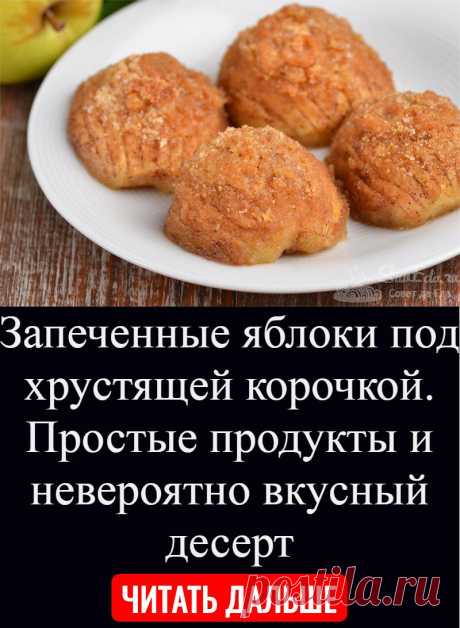 Запеченные яблоки под хрустящей корочкой. Простые продукты и невероятно вкусный десерт