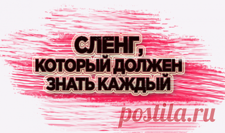 10 слов американского сленга, которые используются постоянно - Как выучить английский Предлагаем выучить популярный американский сленг, который часто используется в повседневном общении практически всеми носителями английского языка. Эти разговорные выражения для общения на английском нужно знать обязательно.