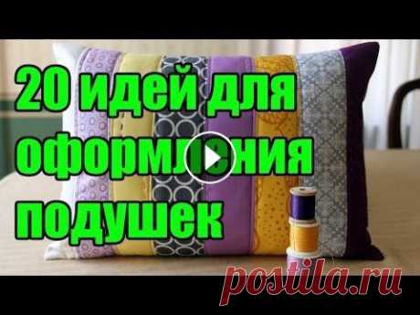 20 идей по оформлению подушек своими руками Декоративные подушки есть практически в каждом доме. Запасливые хозяйки всегда имеют несколько смен наволочек нужного размера, благодаря которым можно...