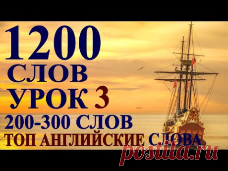 Учим Английские Слова -УРОК 3 - 100 СЛОВ с ПЕРЕВОДОМ для начинающих, детей - Разговорный английский