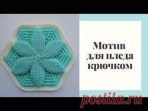 Шестиугольный объемный мотив для пледа крючком  (мотив № 4)