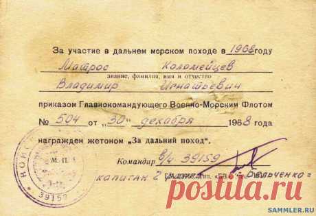 Удостоверения к знаку (жетону) "За дальний поход" - Документы и удостоверения - SAMMLER.RU