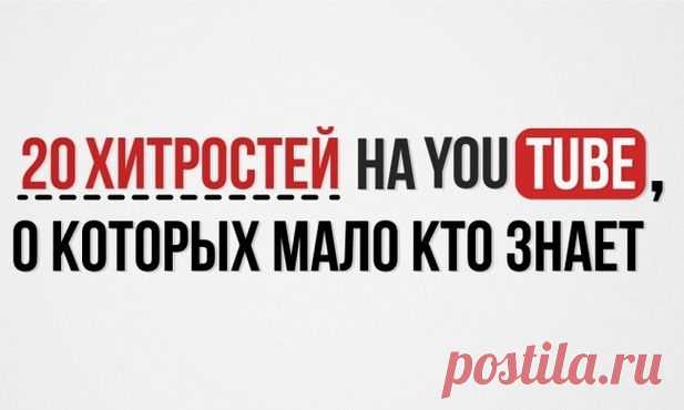 20 хитростей на YouTube, о которых мало кто знает - С миру по нитке, а у меня блог.