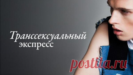 А если «не такой, как все» - это сын любимый, как быть тогда? Как исправить это без хирургического вмешательства? Все о мужском транссексуализме без купюр и ложного стеснения в статье &quot;Транссексуальный экспресс&quot;