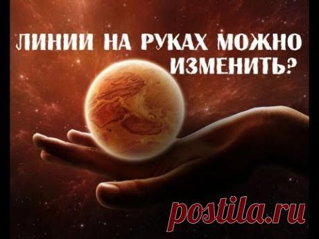 Что означают линии на руках, можно ли их изменить?