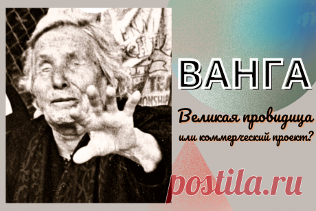 🔥 История успеха и биография Ванги: великая провидица или коммерческий проект?
👉 Читать далее по ссылке: https://lindeal.com/people/istoriya-uspekha-i-biografiya-vangi-velikaya-providica-ili-kommercheskij-proekt
