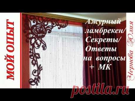 АЖУРНЫЙ ЛАМБРЕКЕН/СЕКРЕТЫ В РАБОТЕ/ОТВЕТЫ НА ВОПРОСЫ