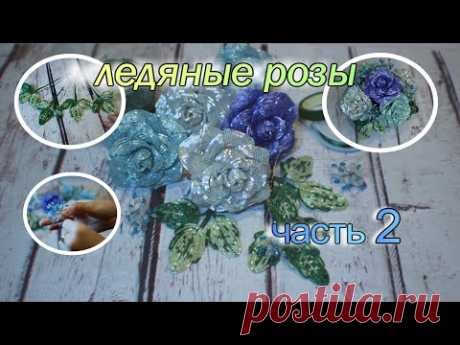 Розы из бисера.Ледяные розы из рубки Часть 2