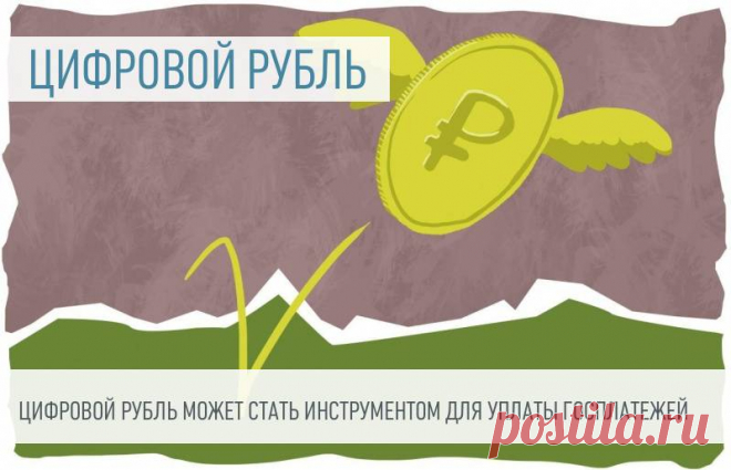 2023--ЦИФРОВОЙ РУБЛЬ может стать новым инструментом для уплаты налогов и других госплатежей. Банк России прорабатывает вопрос использования цифрового рубля в госплатежах, включая уплату налогов.