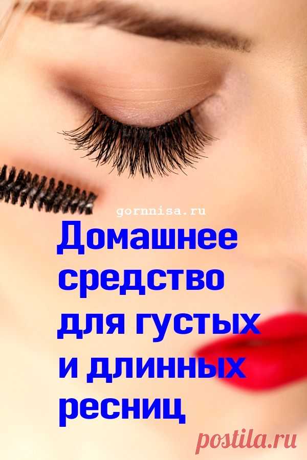 Домашнее средство для густых и длинных ресниц | | ГОРНИЦА
