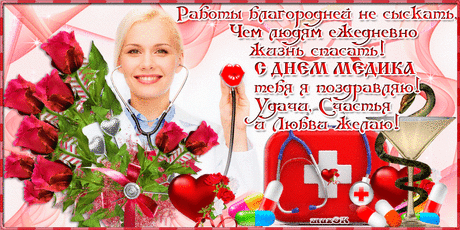 С Днем медицинского работника * МУЗыкальный подарОК
