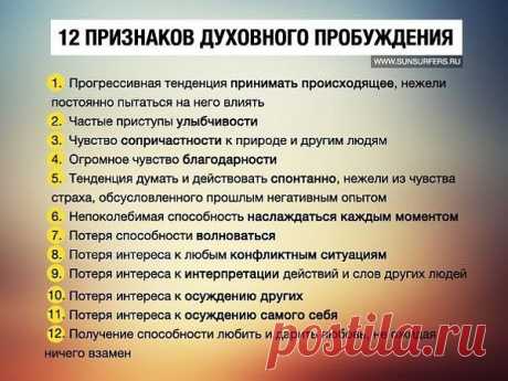 Признаки духовного пробуждения