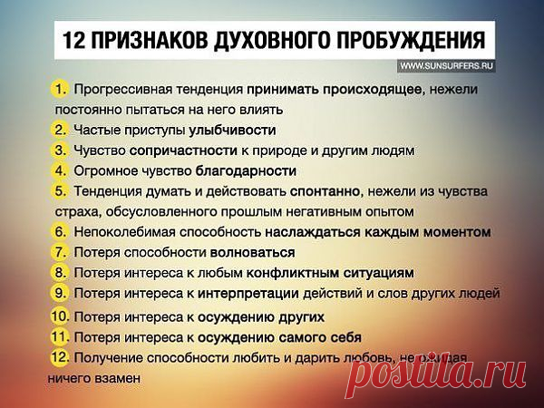 Признаки духовного пробуждения