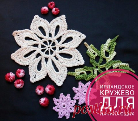 Ирландское кружево для начинающих, основные правила вязания крючком