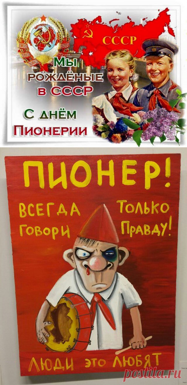 19 мая ДЕНЬ ПИОНЕРИИ! прикольные картинки современные. Ретро открытки ко Дню пионерии 2019. Прикольные поздравления с Днем пионерии веселые картинки с надписями, стихи