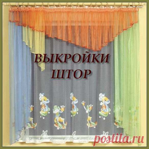 Выкройки штор