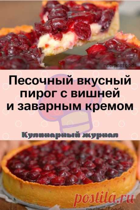 Песочный вкусный пирог с вишней и заварным кремом
