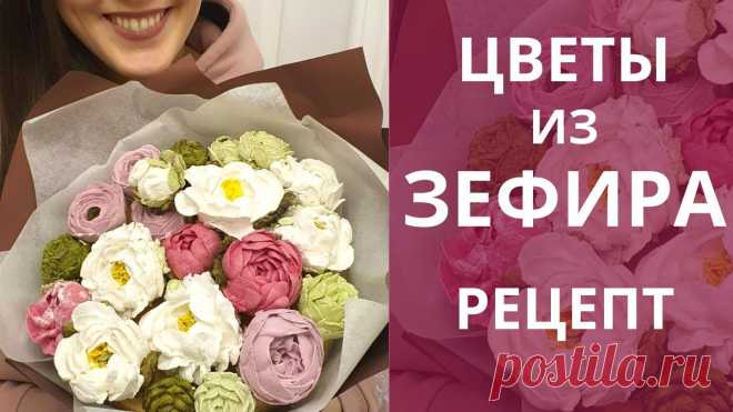 Зефирные ЦВЕТЫ! Рецепт зефира для букетов цветов! Малиновка Первый вариант зефира для цветов. Вскоре опубликуем второй вариант рецепта, он еще более подходящий для зефирной флористики.Итак, первый вариант зефира. Он о...