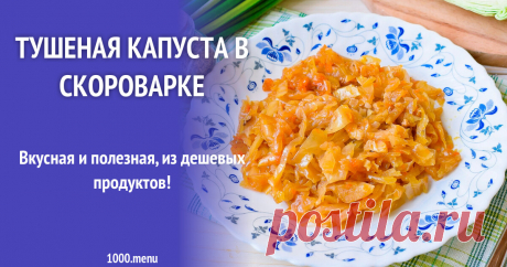 Тушеная капуста в скороварке рецепт с фото пошагово Вкусная и полезная, из дешевых продуктов!