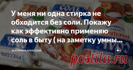 У меня ни одна стирка не обходится без соли. Покажу как эффективно применяю соль в быту ( на заметку умным хозяйкам) Соль можно использовать не только при добавлении в различные блюда. 
Этот продукт применяется в домашнем хозяйстве для уборки, стирки и даже косметологии. Соль для многих домохозяек становится незаменимым помощником в доме, убирая на второй план дорогостоящие чистящие средства. Соль в качестве кондиционера Если закончился кондиционер, то альтернативой ему бу...