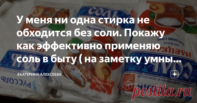 У меня ни одна стирка не обходится без соли. Покажу как эффективно применяю соль в быту ( на заметку умным хозяйкам) Соль можно использовать не только при добавлении в различные блюда. 
Этот продукт применяется в домашнем хозяйстве для уборки, стирки и даже косметологии. Соль для многих домохозяек становится незаменимым помощником в доме, убирая на второй план дорогостоящие чистящие средства. Соль в качестве кондиционера Если закончился кондиционер, то альтернативой ему бу...