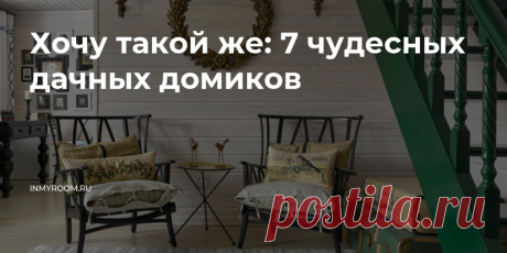 Хочу такой же: 7 чудесных дачных домиков Чтобы стать счастливым обладателем красивого домика на природе, необязательны большие финансовые вложения — и наши герои тому подтверждение