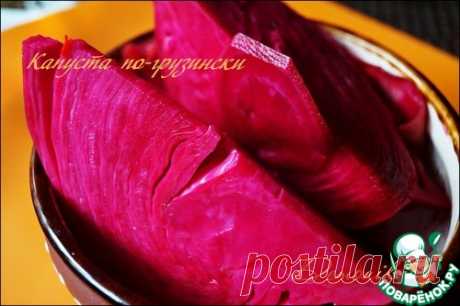 Та самая капуста по-грузински – кулинарный рецепт