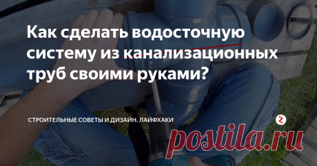 Как сделать водосточную систему из канализационных труб своими руками? В данной фото-инструкции хочу подсказать Вам идею, как можно сэкономить приличную сумму, и в тоже время создать целостную водосточную систему из канализационных труб.