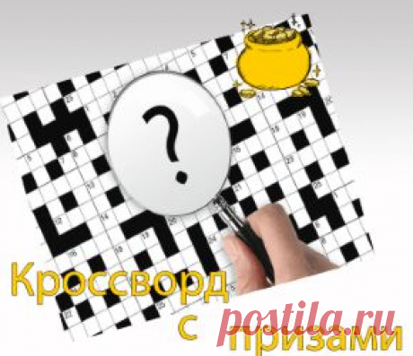 Всем, привет! Заходите ко мне на блог - приготовила для вас свежий кроссворд с призами:)