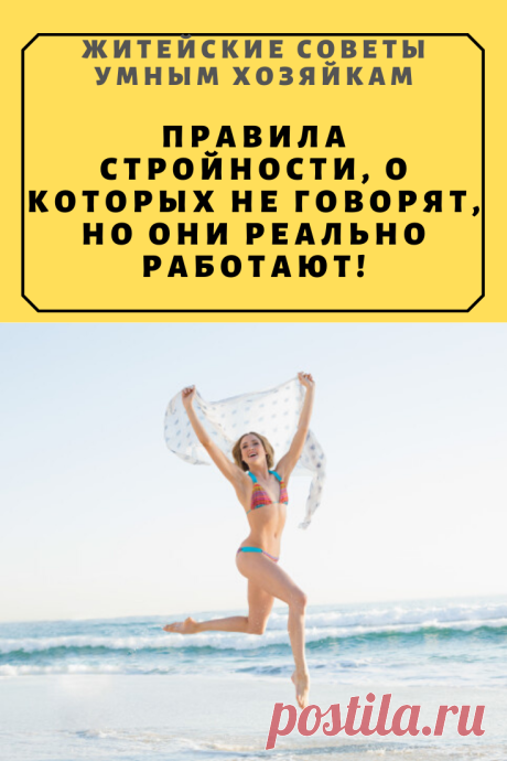 ПРАВИЛА СТРОЙНОСТИ, О КОТОРЫХ НЕ ГОВОРЯТ, НО ОНИ РЕАЛЬНО РАБОТАЮТ! | Житейские Советы