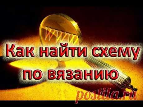 Как по картинке найти схему по вязанию