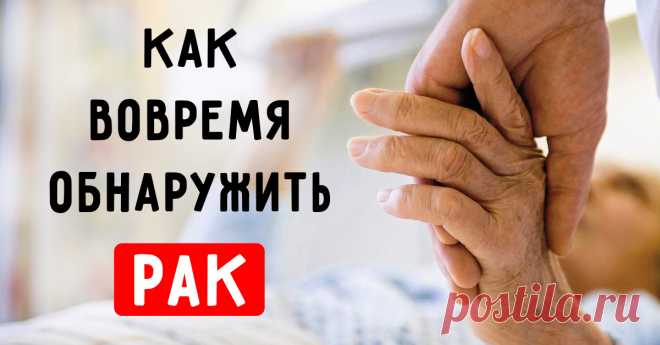 Ранние симптомы рака
