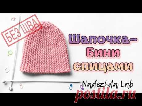 Шапка бини спицами без шва. Лайфхаки вязания
