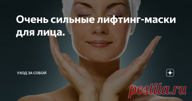 Очень сильные лифтинг-маски для лица. Здравствуйте.
Девочки, сегодня по вашим просьбам маски с эффектом подтяжки кожи лица. Поделюсь самыми простыми в приготовлении рецептами.
Действие таких масок основано на подтяжке обвисшей кожи лица и на стягивании выводных отверстий сальных желез.
Для жирной и пористой кожи их можно применять круглый год, а для нормальной, комбинированной только в летний период.