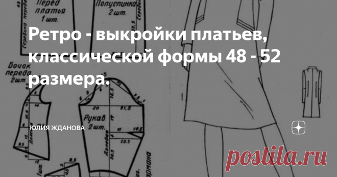 Ретро - выкройки платьев, классической формы 48 - 52 размера. Кто шьет - тот оценит, классика была и будет всегда в моде, а ретро - выкройки отличаются своей простотой и отлично посадкой на фигуре. Модели платьев могут прямыми или трапецевидными, либо отрезными по талии, маленькие размеры позволяю сшить любое платье, которое Вам нравится))))) Интересный вариант платья с запахом и коротким рукавом, пуговки станут отличным декором, а если сделать его чуть покороче, подобрать...