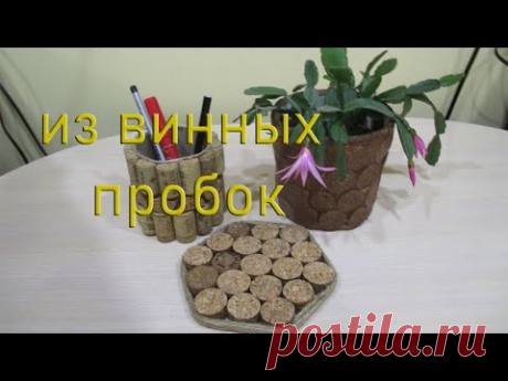Поделки из винных пробок.